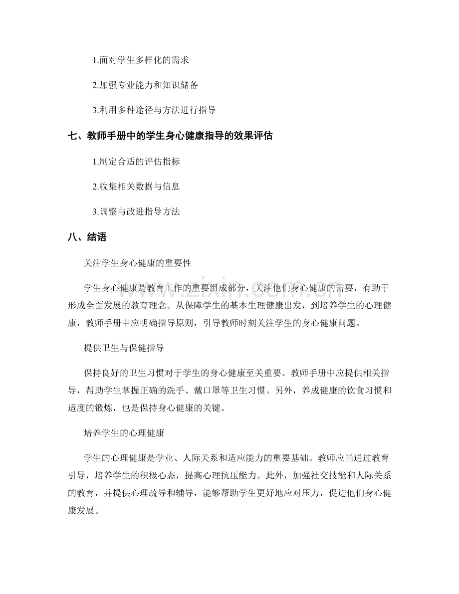 教师手册中的学生身心健康指导原则.docx_第2页