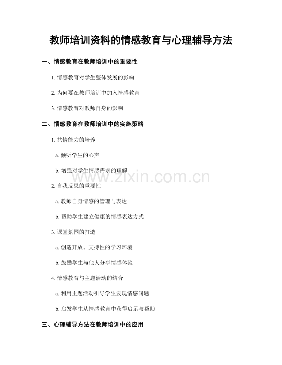 教师培训资料的情感教育与心理辅导方法.docx_第1页