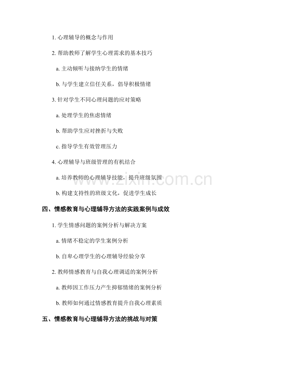 教师培训资料的情感教育与心理辅导方法.docx_第2页