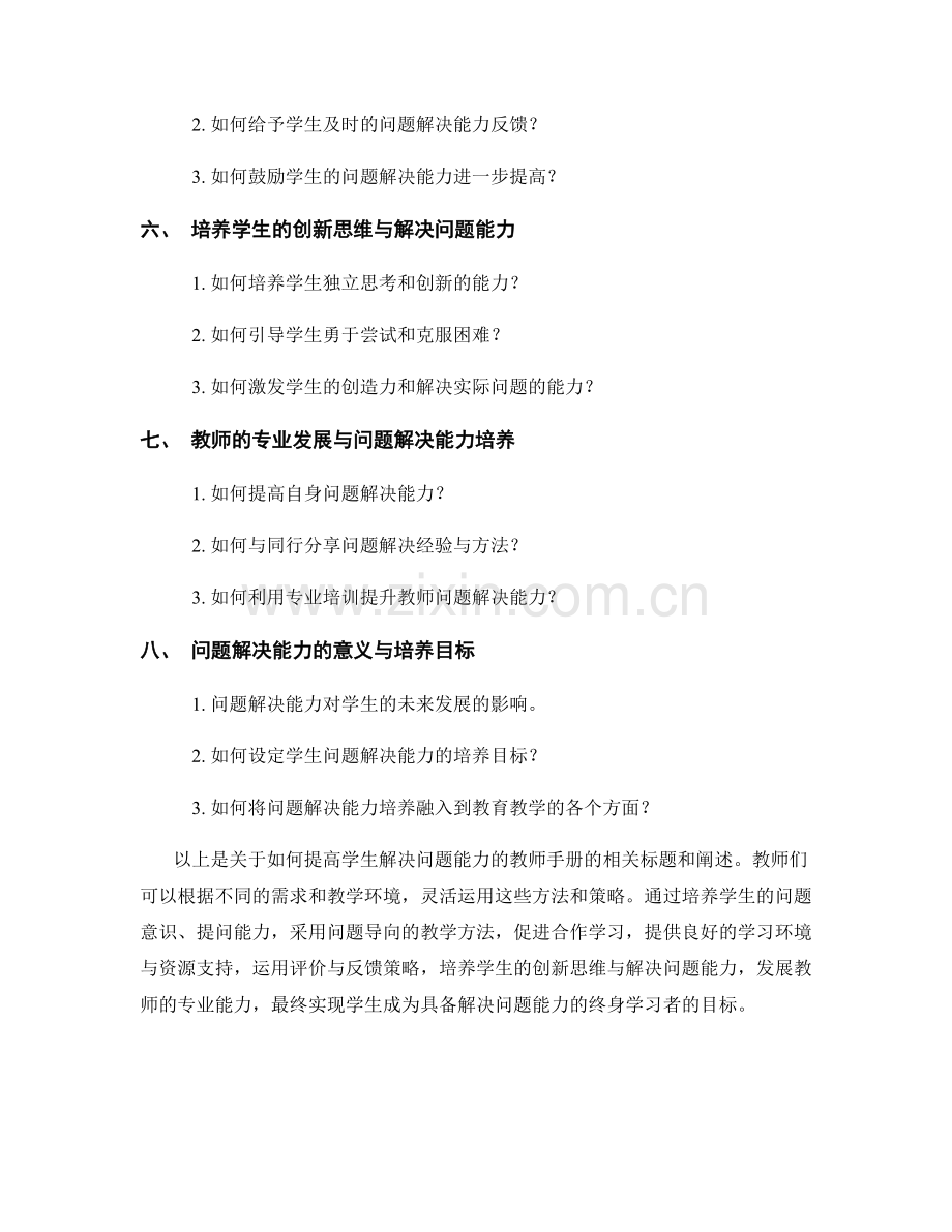 教师手册：提高学生解决问题能力.docx_第2页