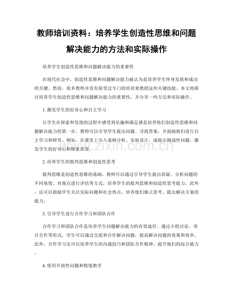 教师培训资料：培养学生创造性思维和问题解决能力的方法和实际操作.docx_第1页