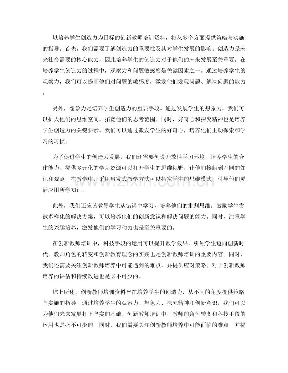 创新教师培训资料：培养学生创造力的策略与实施.docx_第2页