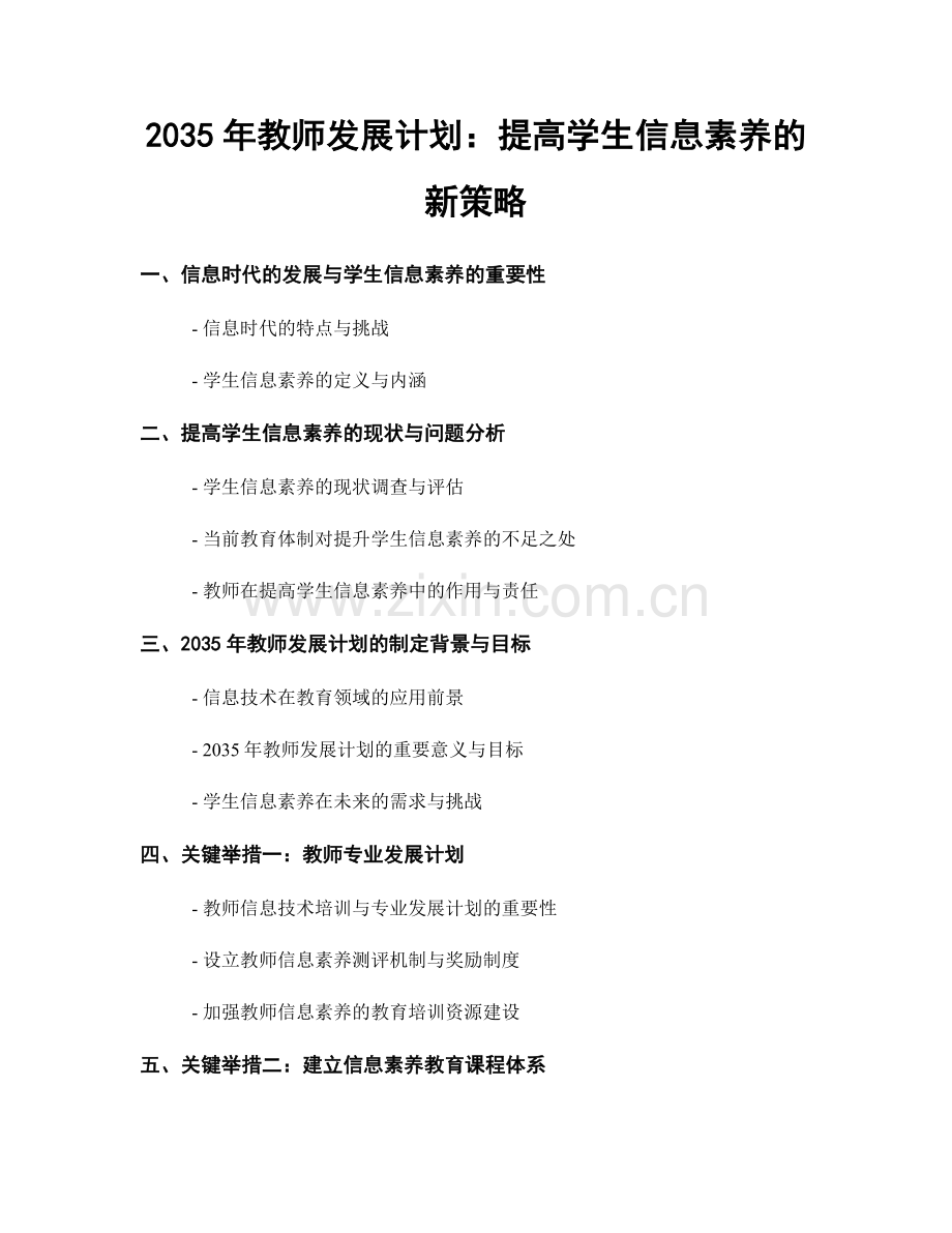 2035年教师发展计划：提高学生信息素养的新策略.docx_第1页