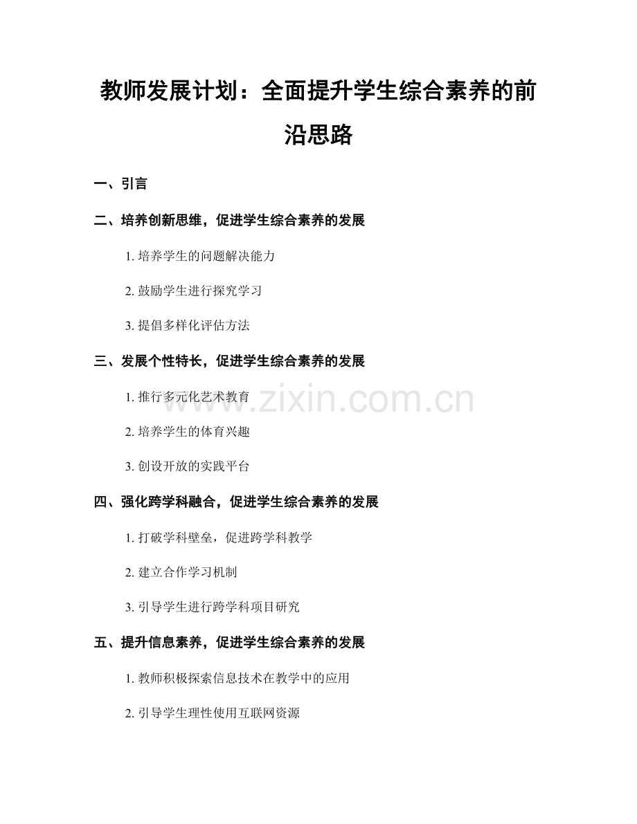 教师发展计划：全面提升学生综合素养的前沿思路.docx_第1页