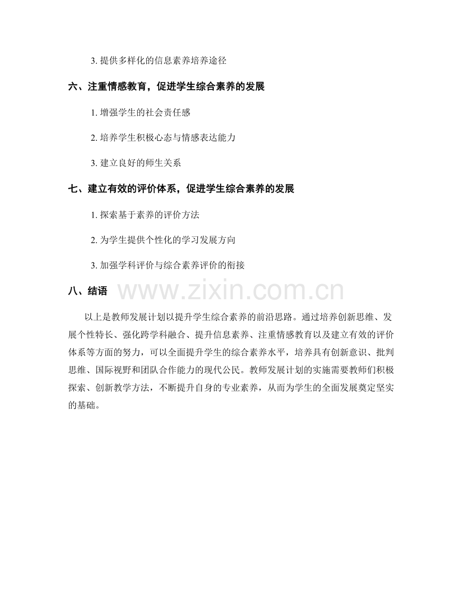 教师发展计划：全面提升学生综合素养的前沿思路.docx_第2页