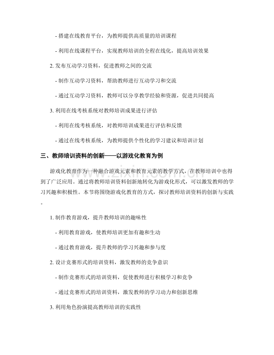 教师培训资料的创新实验与实践.docx_第2页