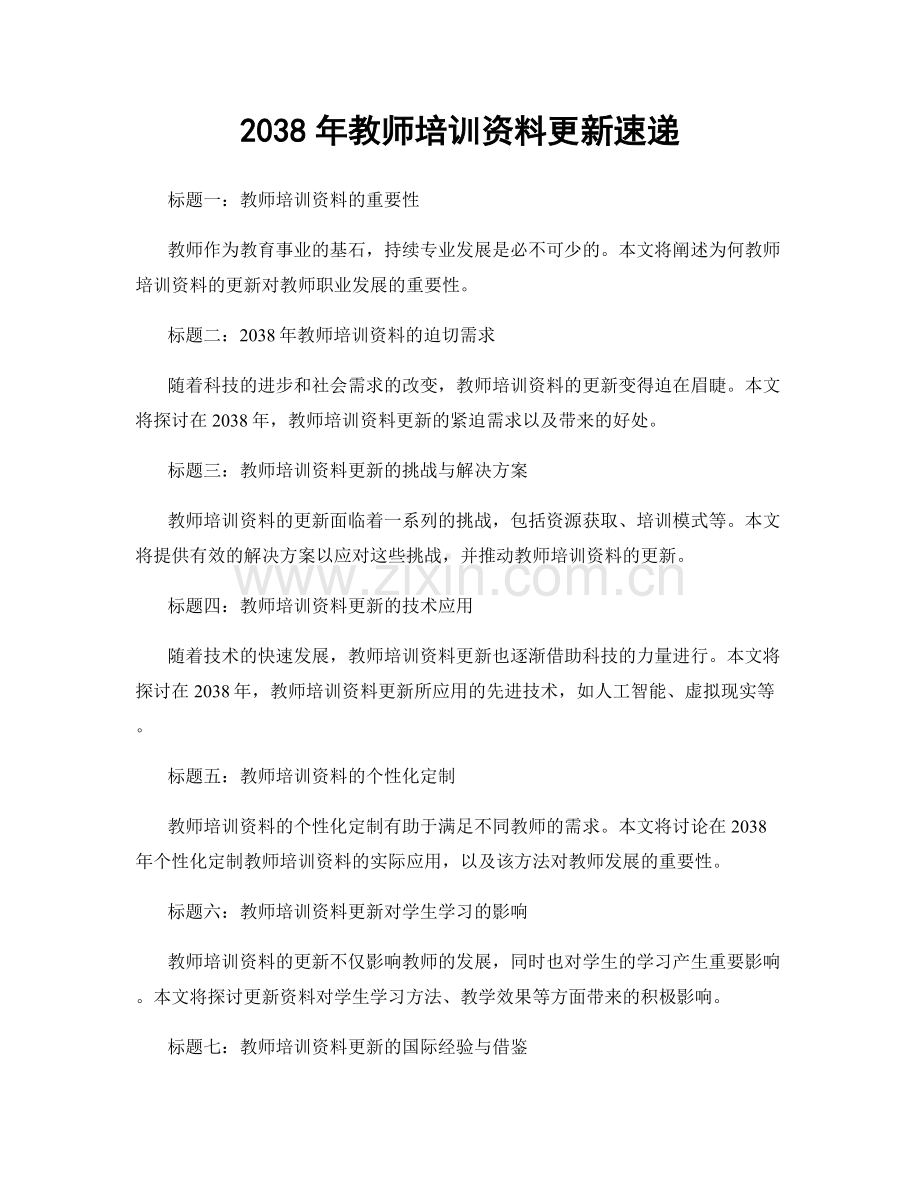 2038年教师培训资料更新速递.docx_第1页