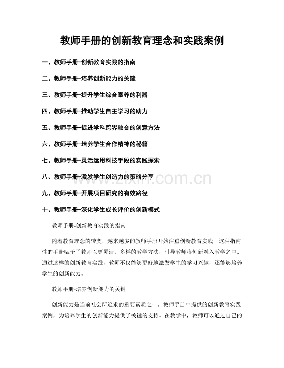 教师手册的创新教育理念和实践案例.docx_第1页