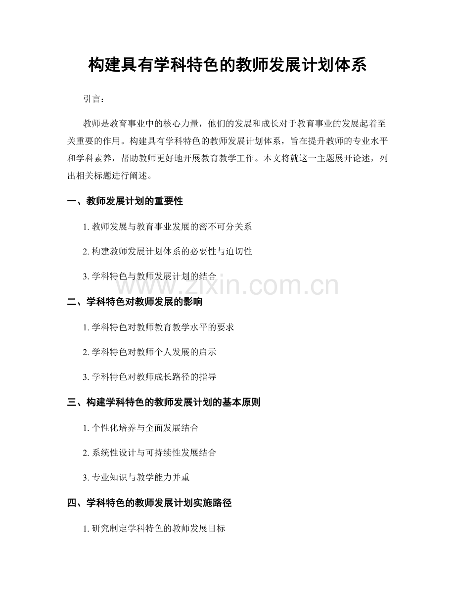 构建具有学科特色的教师发展计划体系.docx_第1页