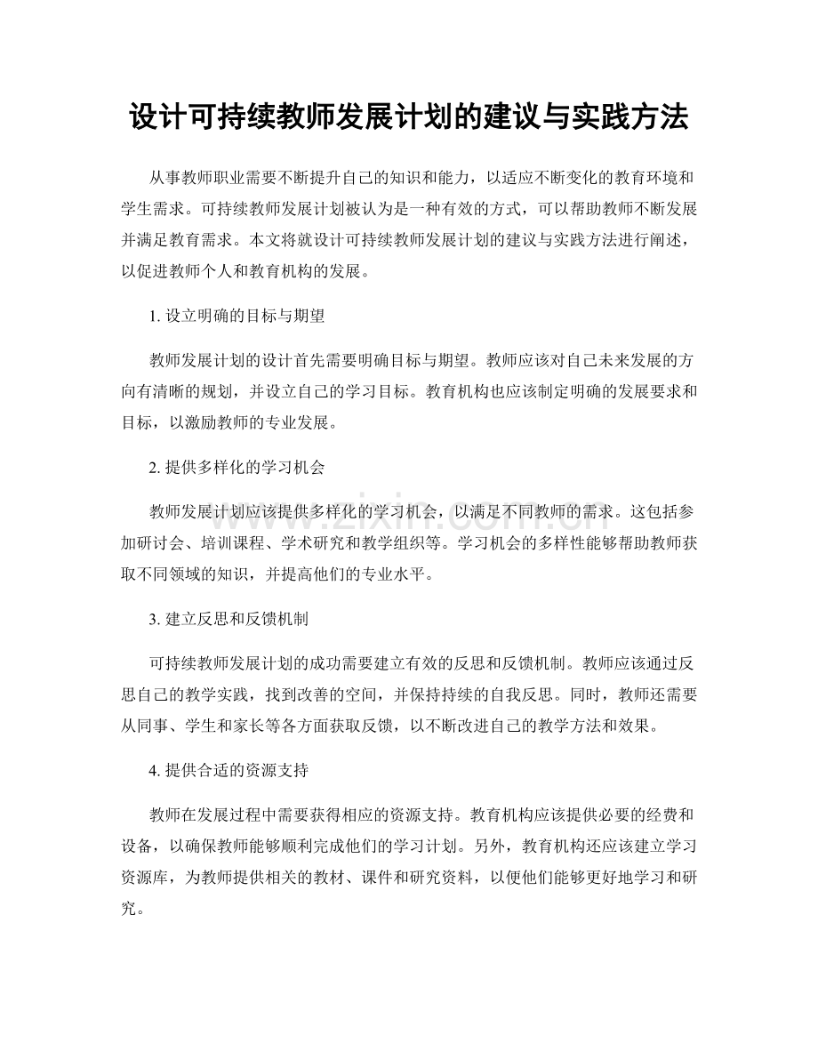 设计可持续教师发展计划的建议与实践方法.docx_第1页