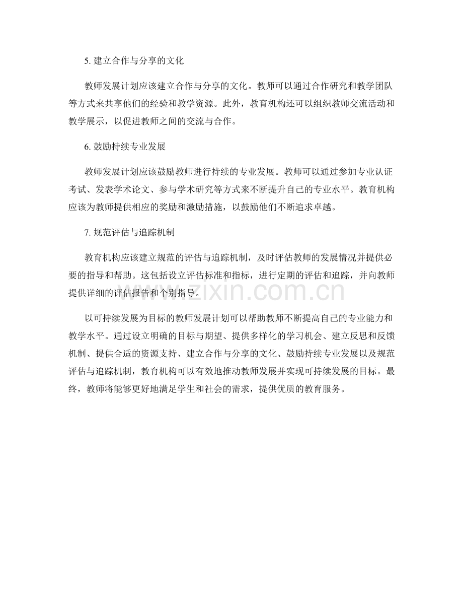 设计可持续教师发展计划的建议与实践方法.docx_第2页