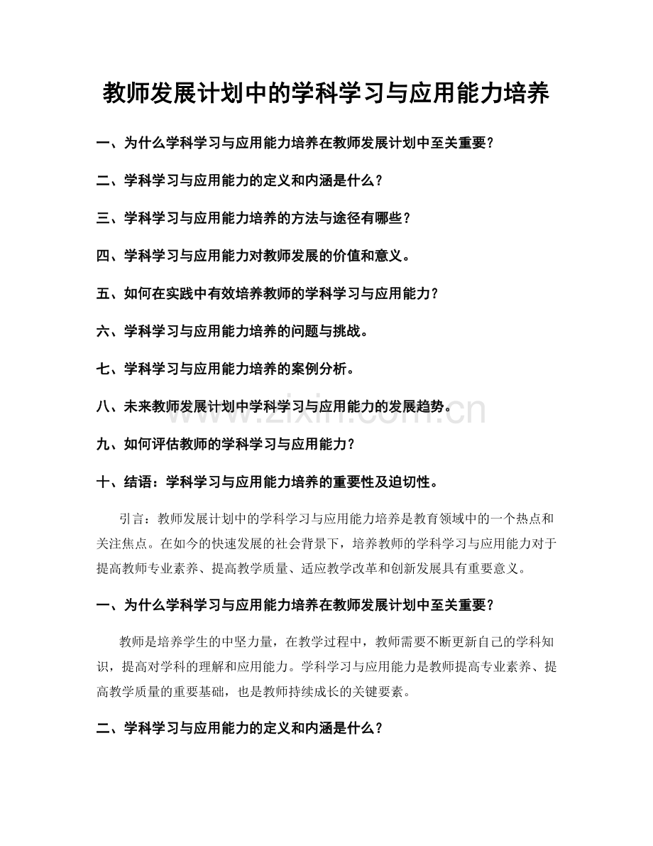 教师发展计划中的学科学习与应用能力培养.docx_第1页