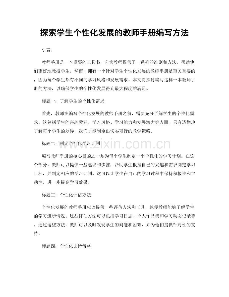 探索学生个性化发展的教师手册编写方法.docx_第1页