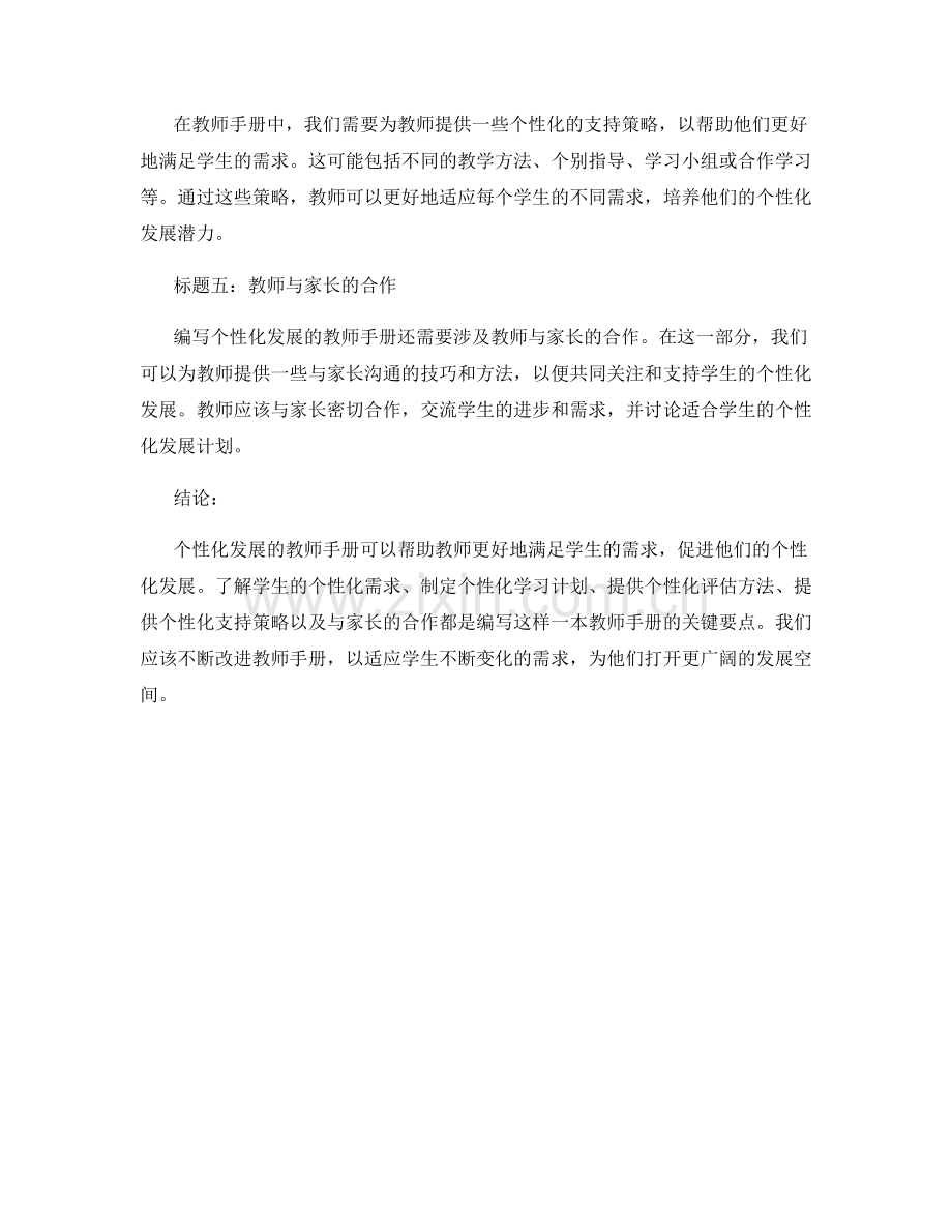 探索学生个性化发展的教师手册编写方法.docx_第2页