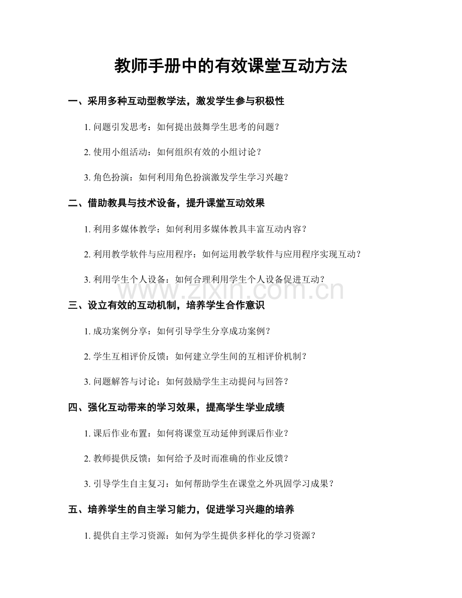 教师手册中的有效课堂互动方法.docx_第1页