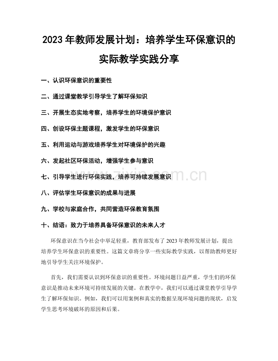 2023年教师发展计划：培养学生环保意识的实际教学实践分享.docx_第1页