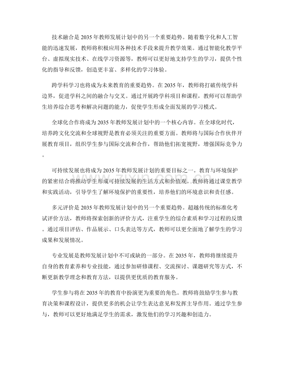 2035年教师发展计划的未来教育趋势.docx_第2页