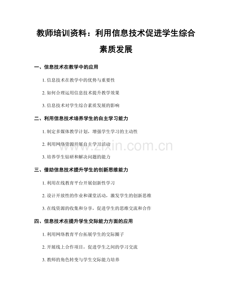 教师培训资料：利用信息技术促进学生综合素质发展.docx_第1页