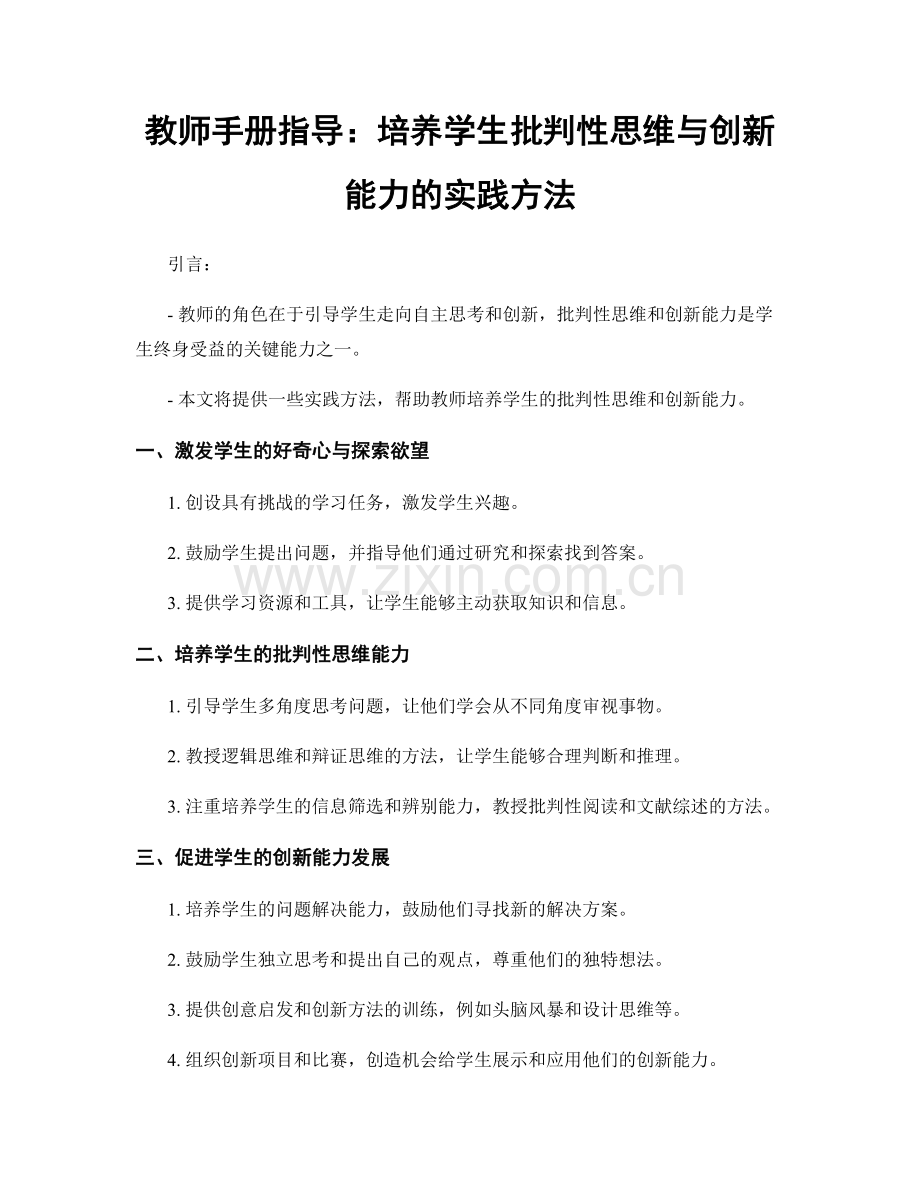 教师手册指导：培养学生批判性思维与创新能力的实践方法.docx_第1页