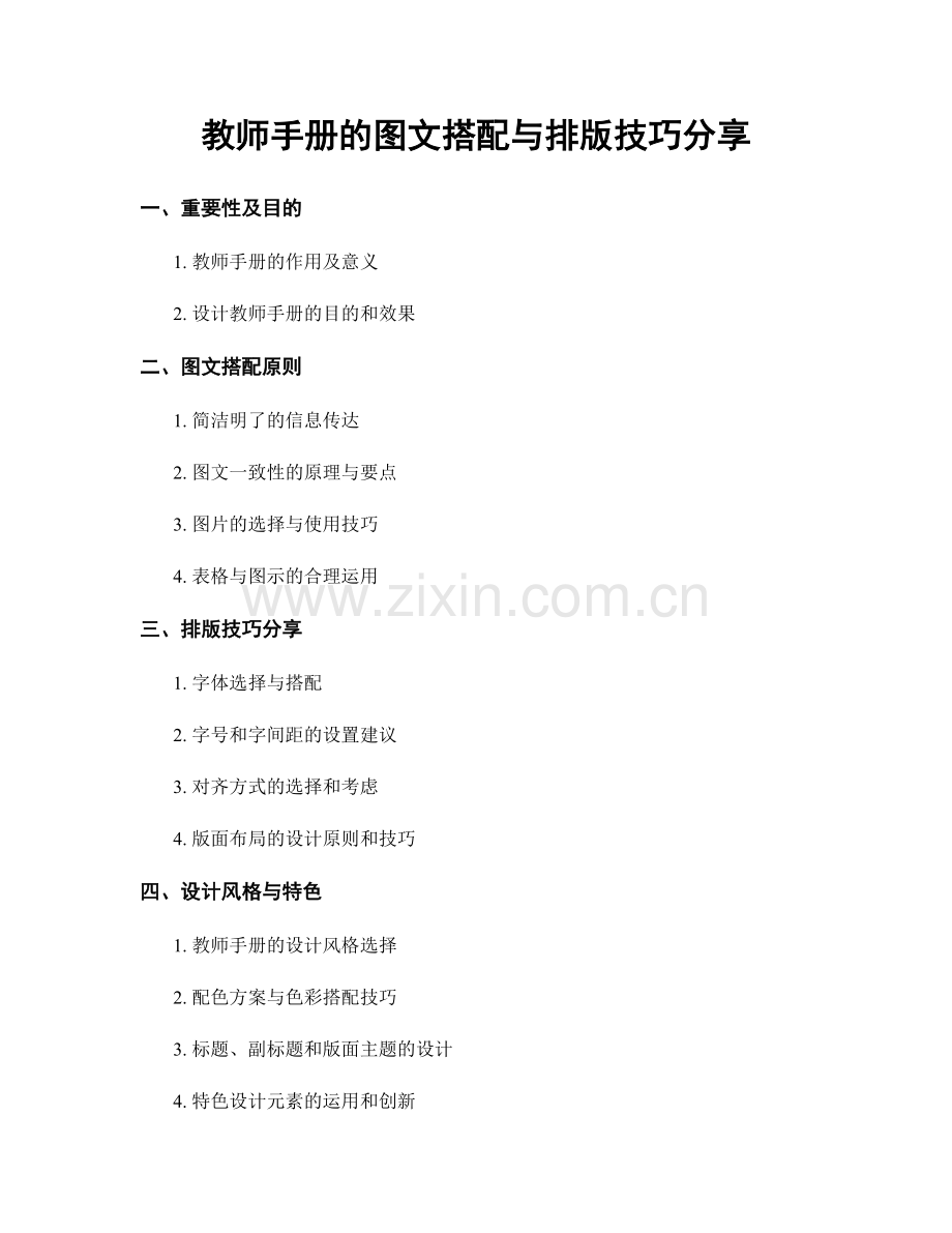 教师手册的图文搭配与排版技巧分享.docx_第1页