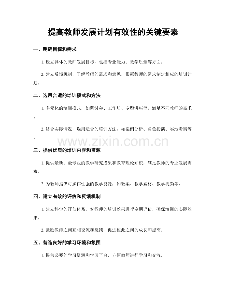 提高教师发展计划有效性的关键要素.docx_第1页