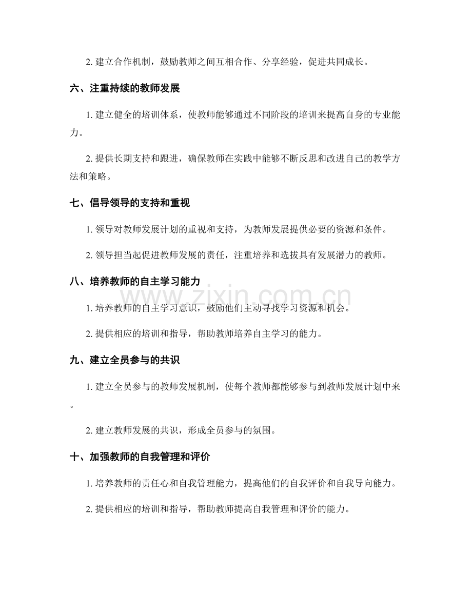 提高教师发展计划有效性的关键要素.docx_第2页