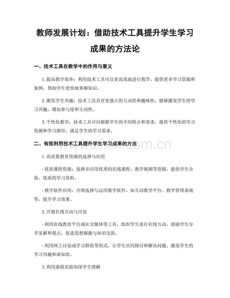 教师发展计划：借助技术工具提升学生学习成果的方法论.docx_第1页