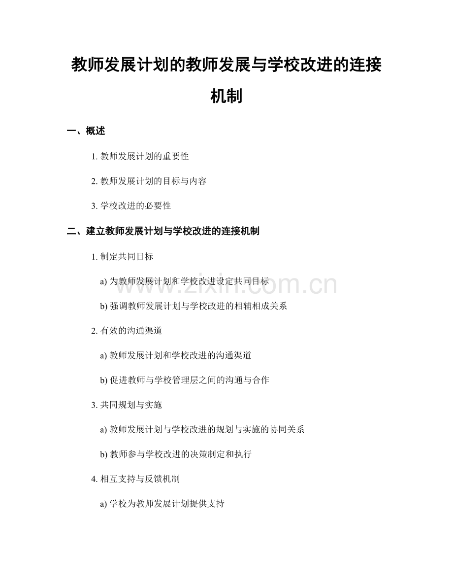 教师发展计划的教师发展与学校改进的连接机制.docx_第1页