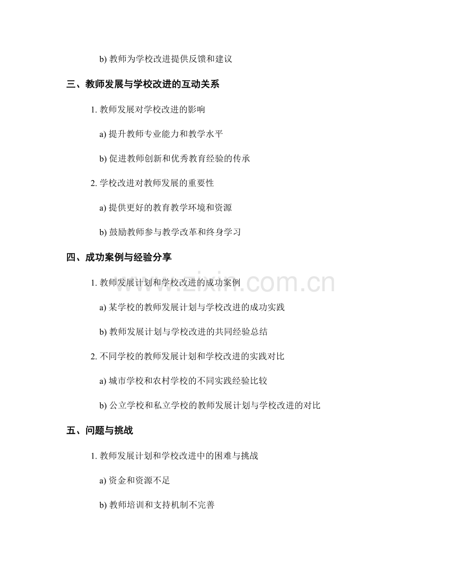 教师发展计划的教师发展与学校改进的连接机制.docx_第2页