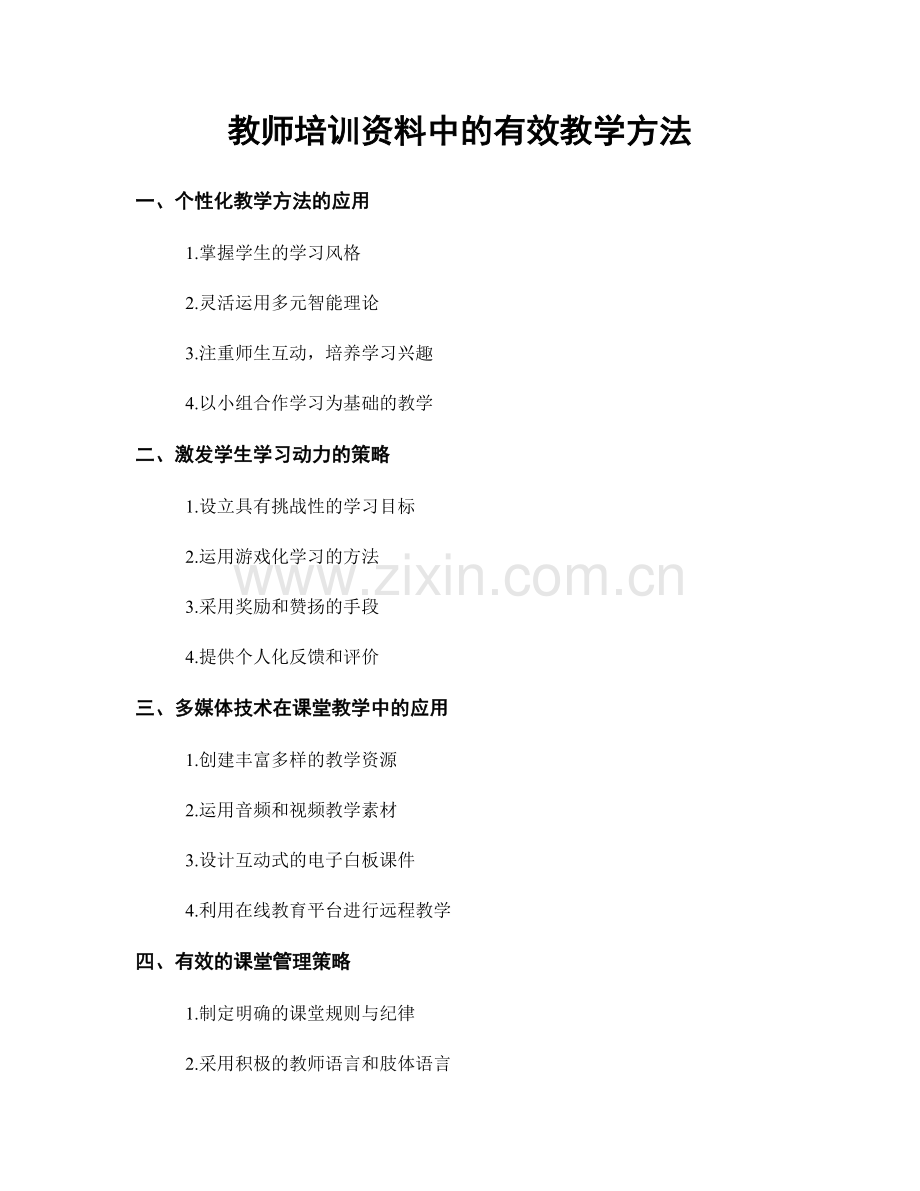 教师培训资料中的有效教学方法.docx_第1页