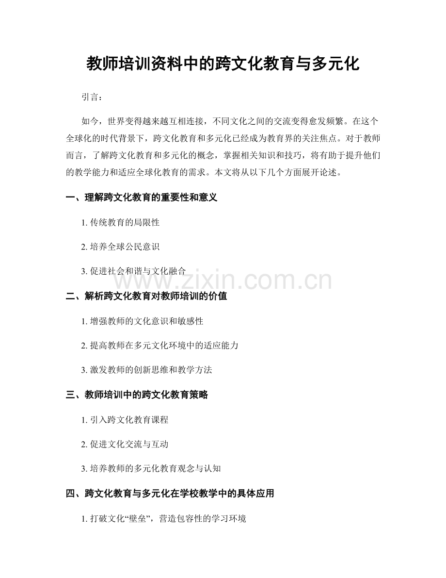 教师培训资料中的跨文化教育与多元化.docx_第1页