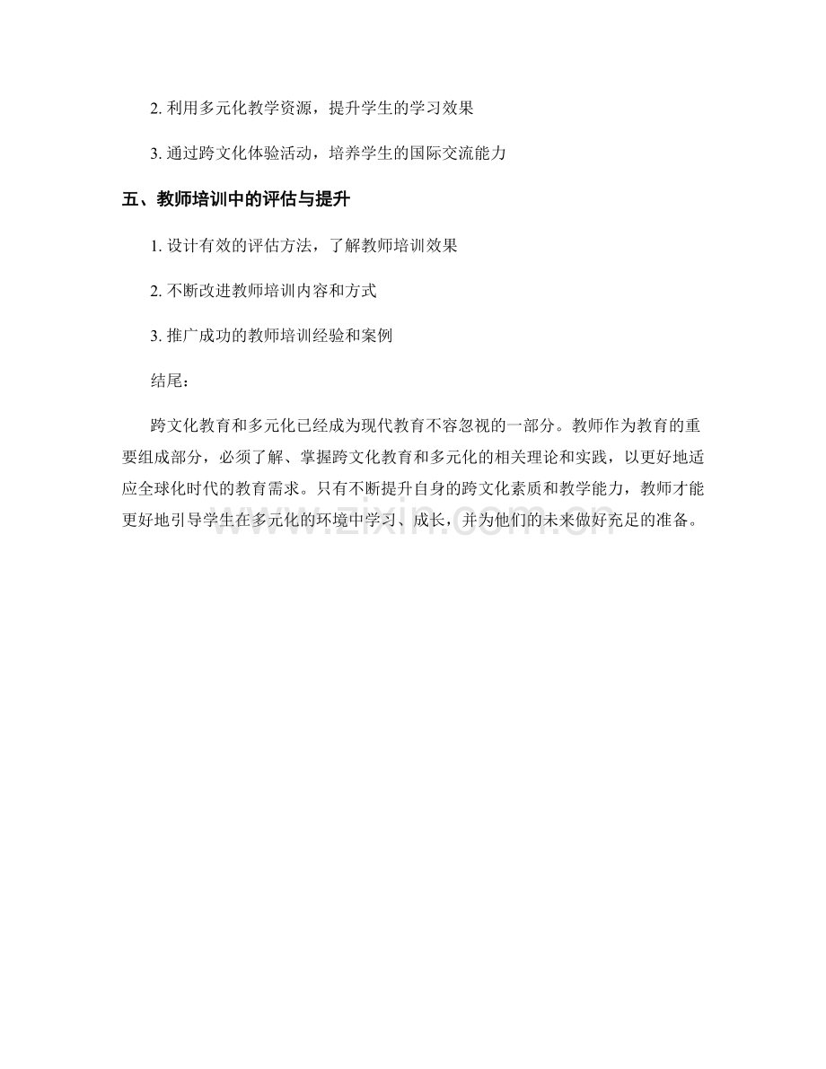 教师培训资料中的跨文化教育与多元化.docx_第2页