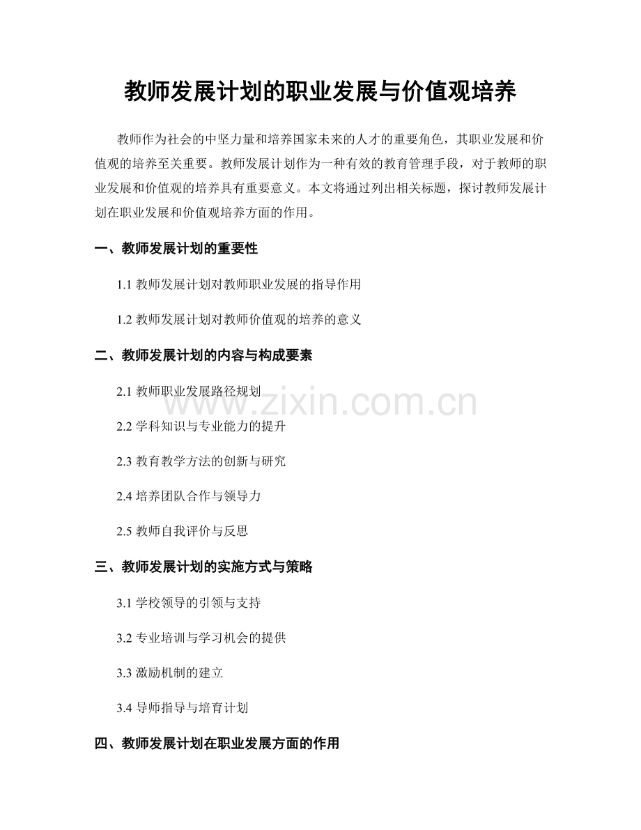 教师发展计划的职业发展与价值观培养.docx_第1页