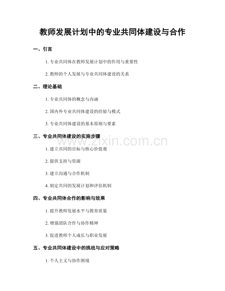 教师发展计划中的专业共同体建设与合作.docx_第1页