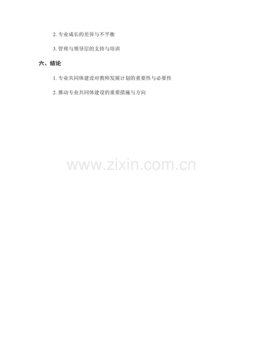 教师发展计划中的专业共同体建设与合作.docx_第2页