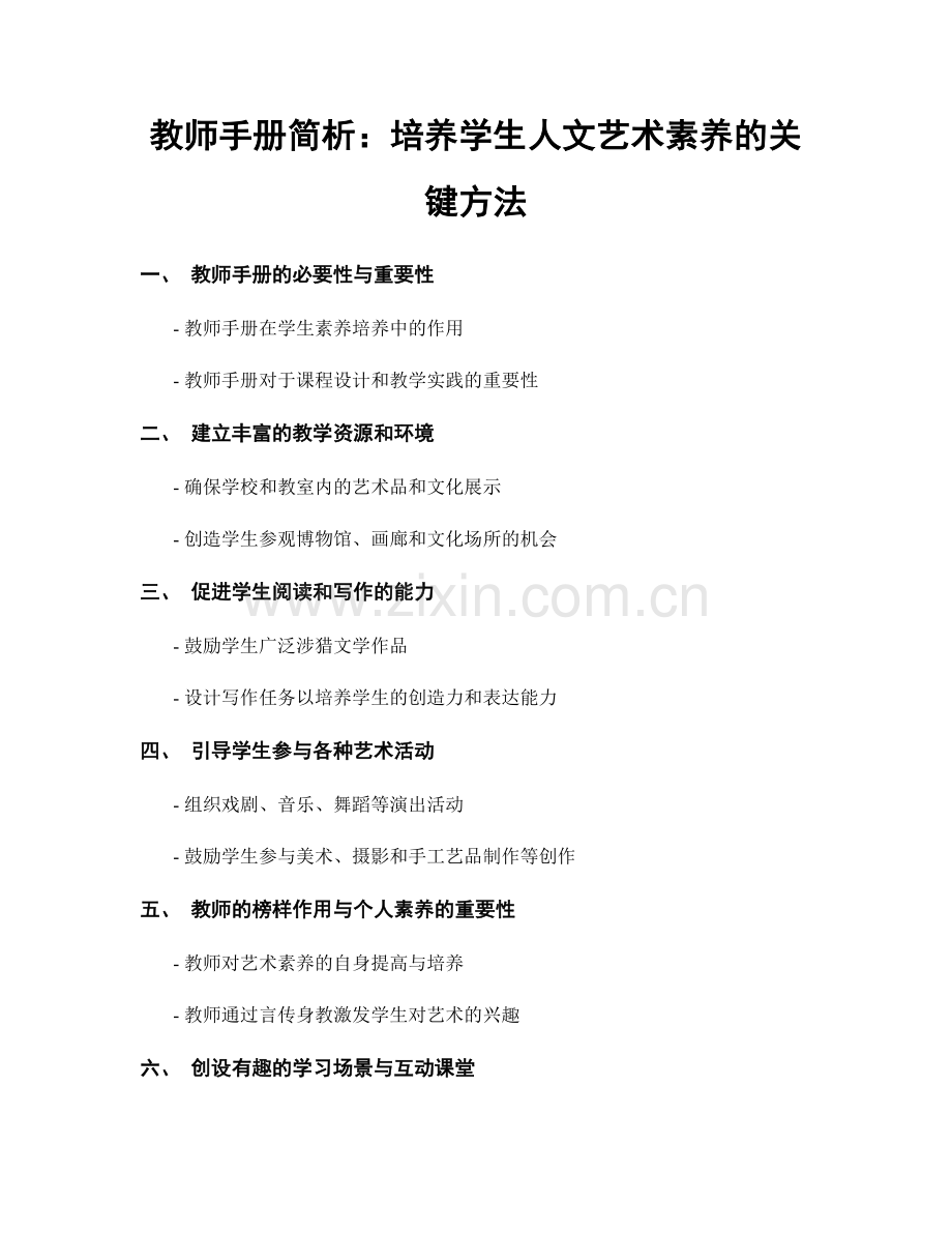 教师手册简析：培养学生人文艺术素养的关键方法.docx_第1页