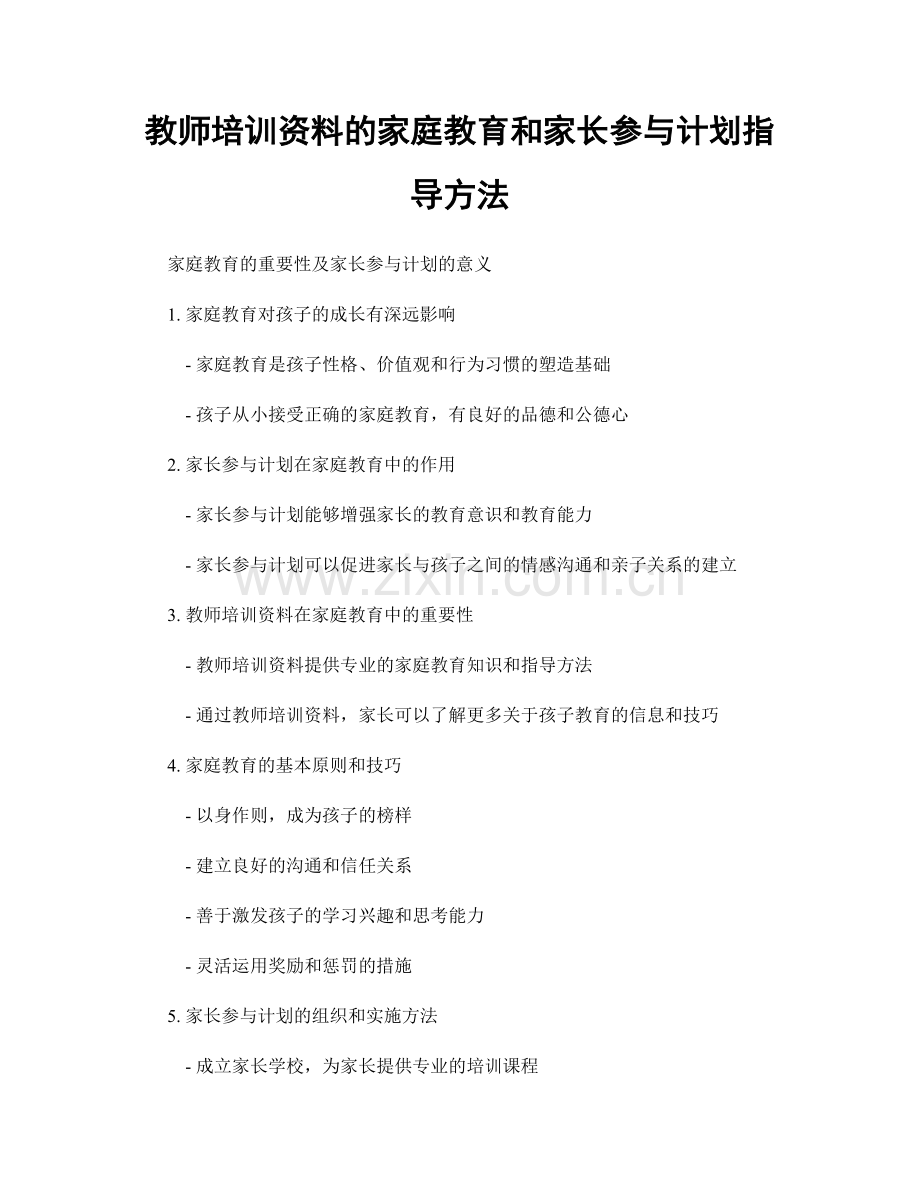 教师培训资料的家庭教育和家长参与计划指导方法.docx_第1页