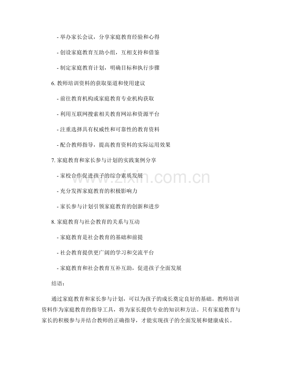 教师培训资料的家庭教育和家长参与计划指导方法.docx_第2页