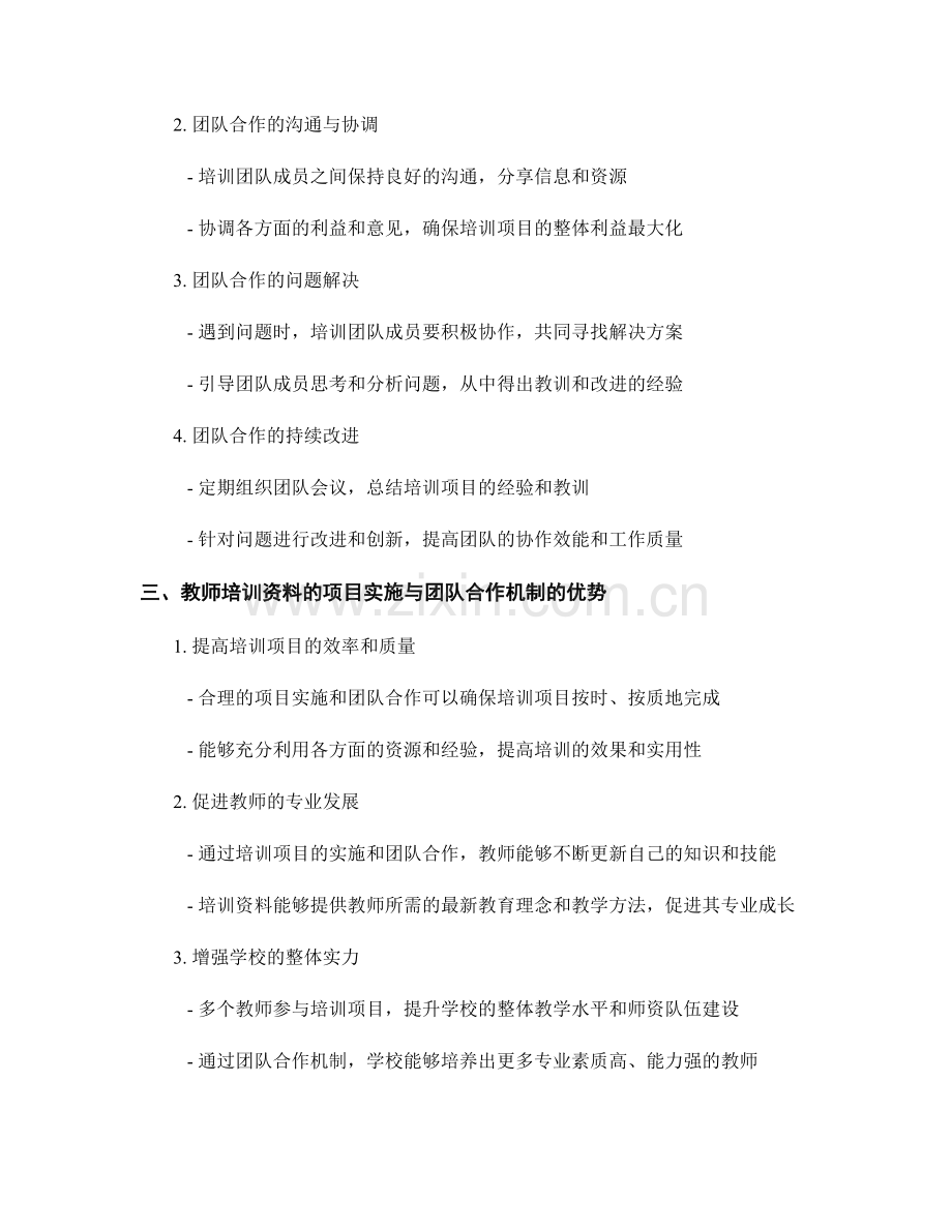 教师培训资料的项目实施与团队合作机制.docx_第2页