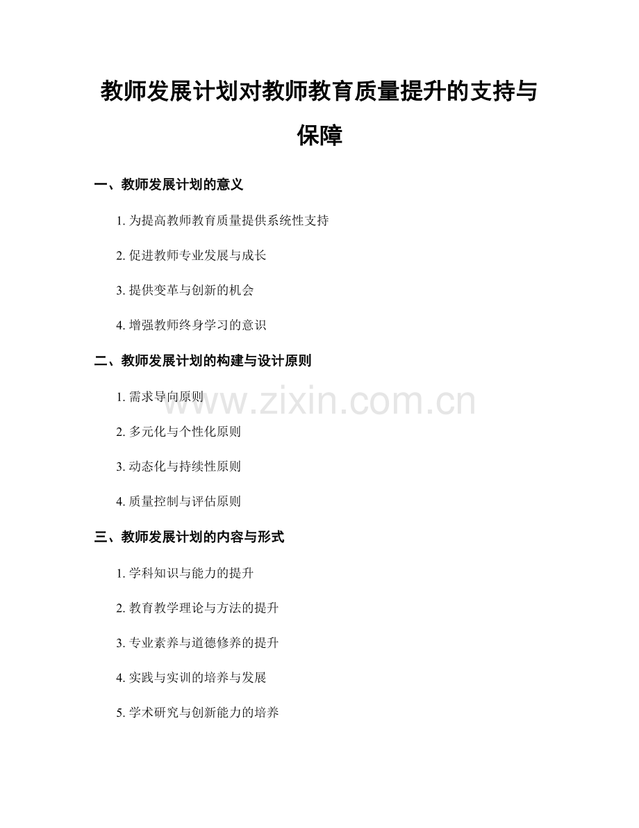 教师发展计划对教师教育质量提升的支持与保障.docx_第1页