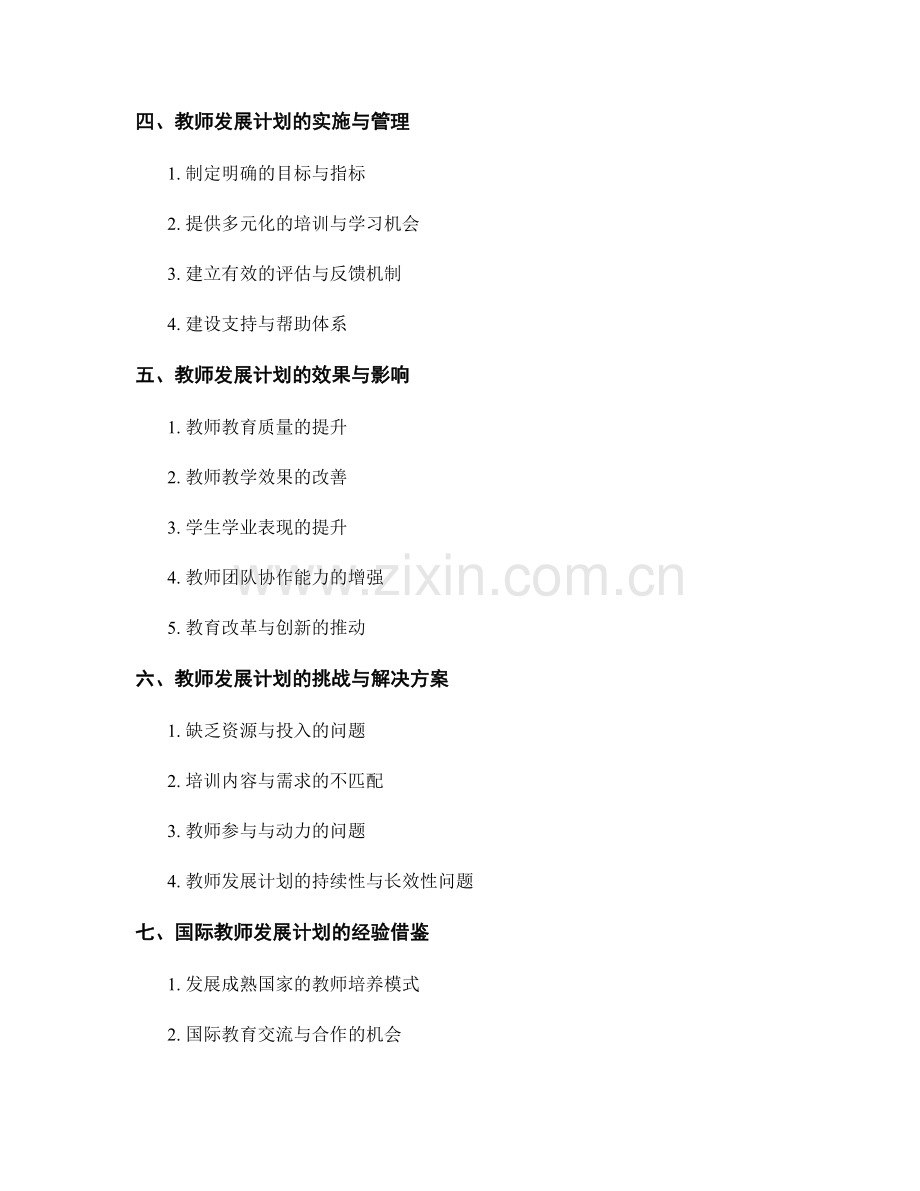 教师发展计划对教师教育质量提升的支持与保障.docx_第2页