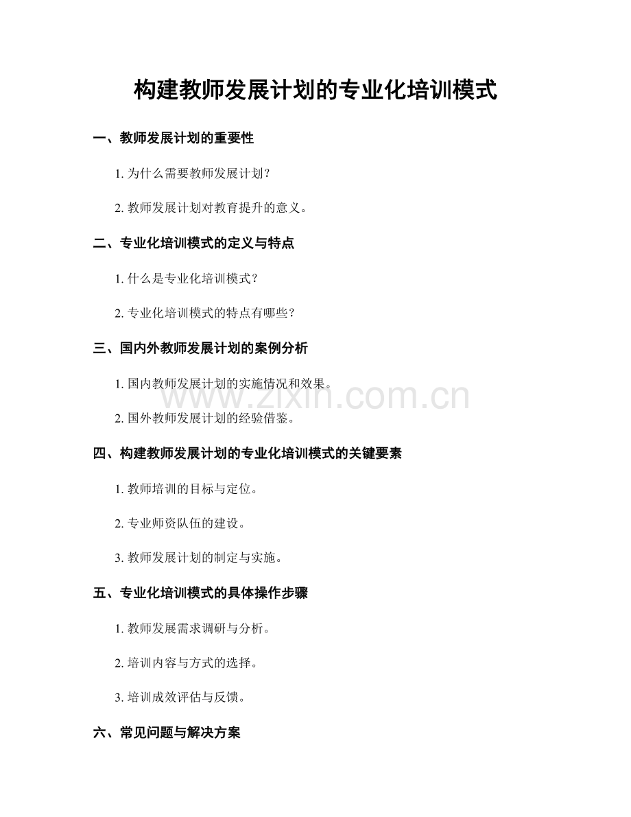 构建教师发展计划的专业化培训模式.docx_第1页