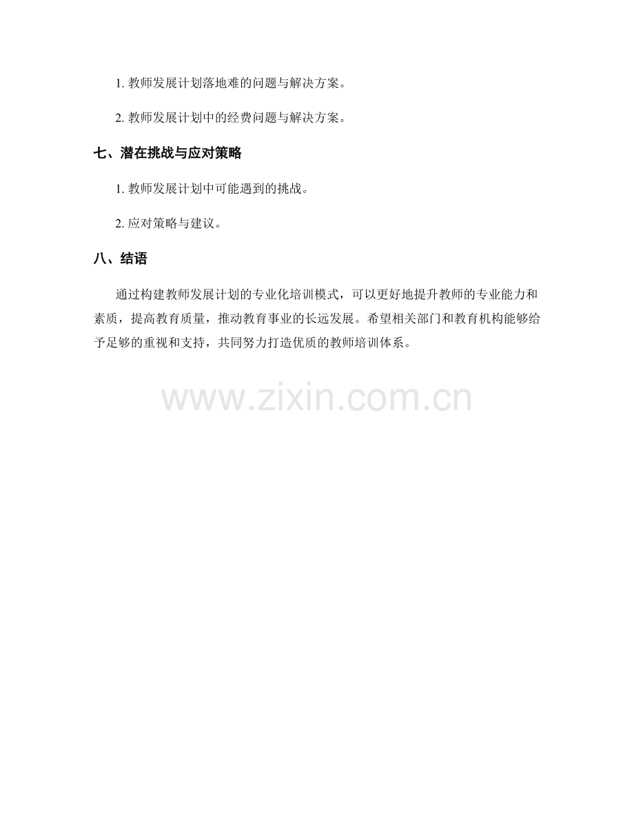 构建教师发展计划的专业化培训模式.docx_第2页