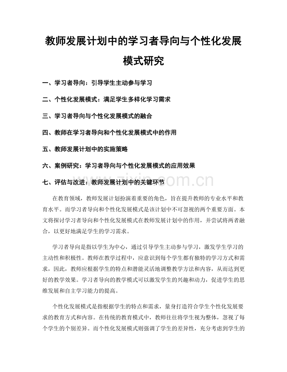 教师发展计划中的学习者导向与个性化发展模式研究.docx_第1页