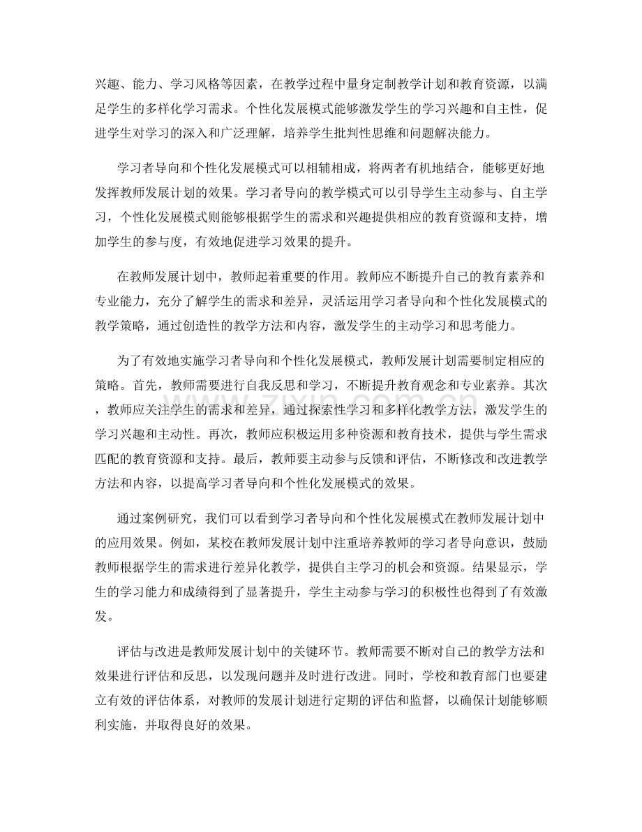 教师发展计划中的学习者导向与个性化发展模式研究.docx_第2页