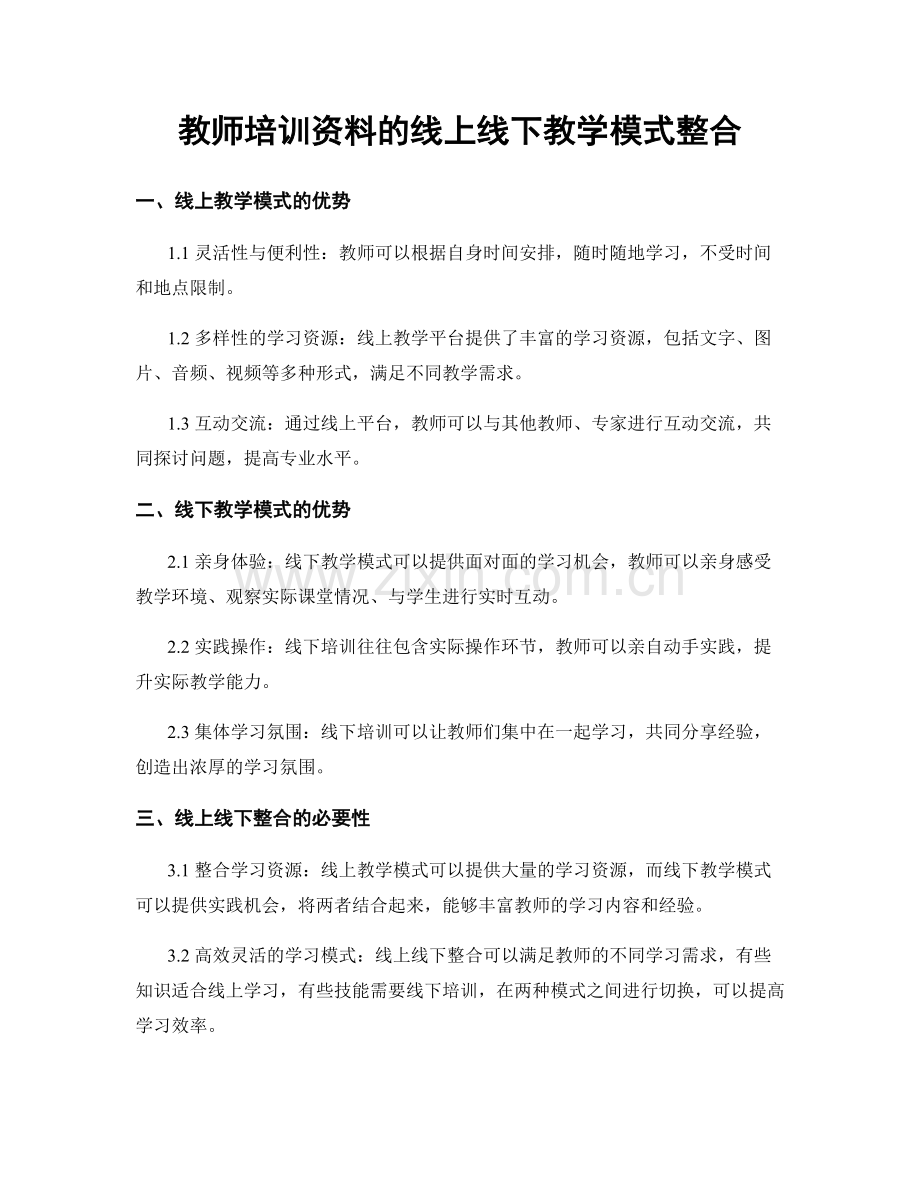 教师培训资料的线上线下教学模式整合.docx_第1页