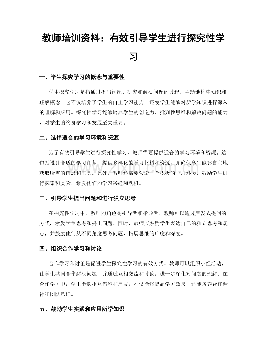 教师培训资料：有效引导学生进行探究性学习.docx_第1页