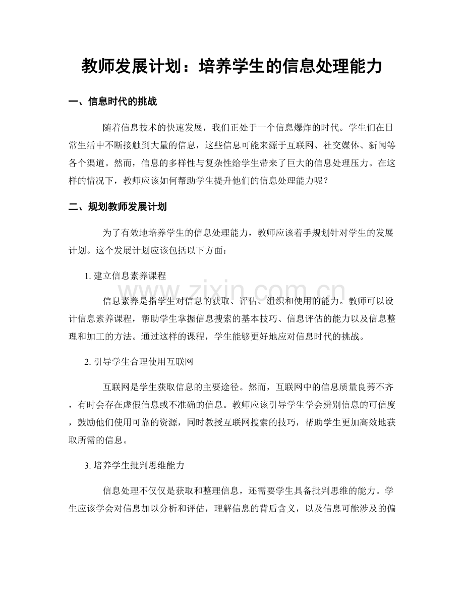 教师发展计划：培养学生的信息处理能力.docx_第1页