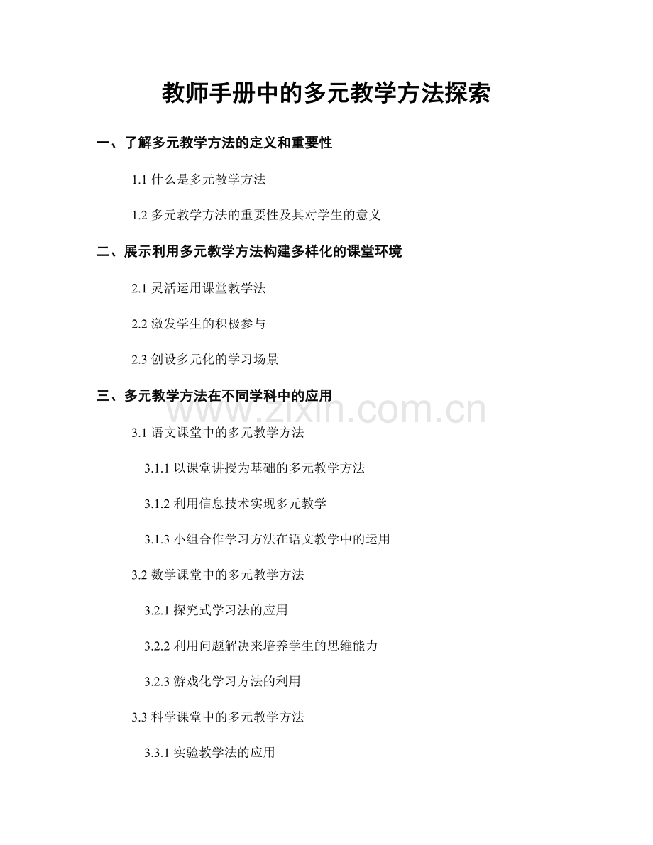 教师手册中的多元教学方法探索.docx_第1页