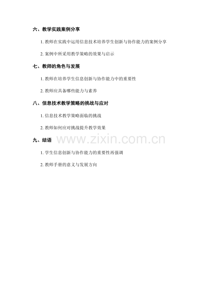 教师手册：发展学生信息创新与协作能力的教学策略.docx_第2页